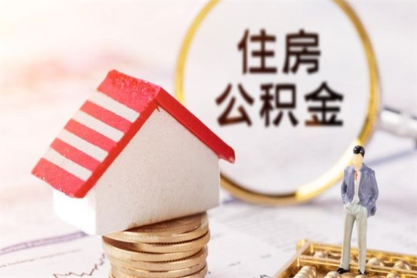 许昌辞职了住房公积金怎么领取（辞职了住房公积金怎么取出来）